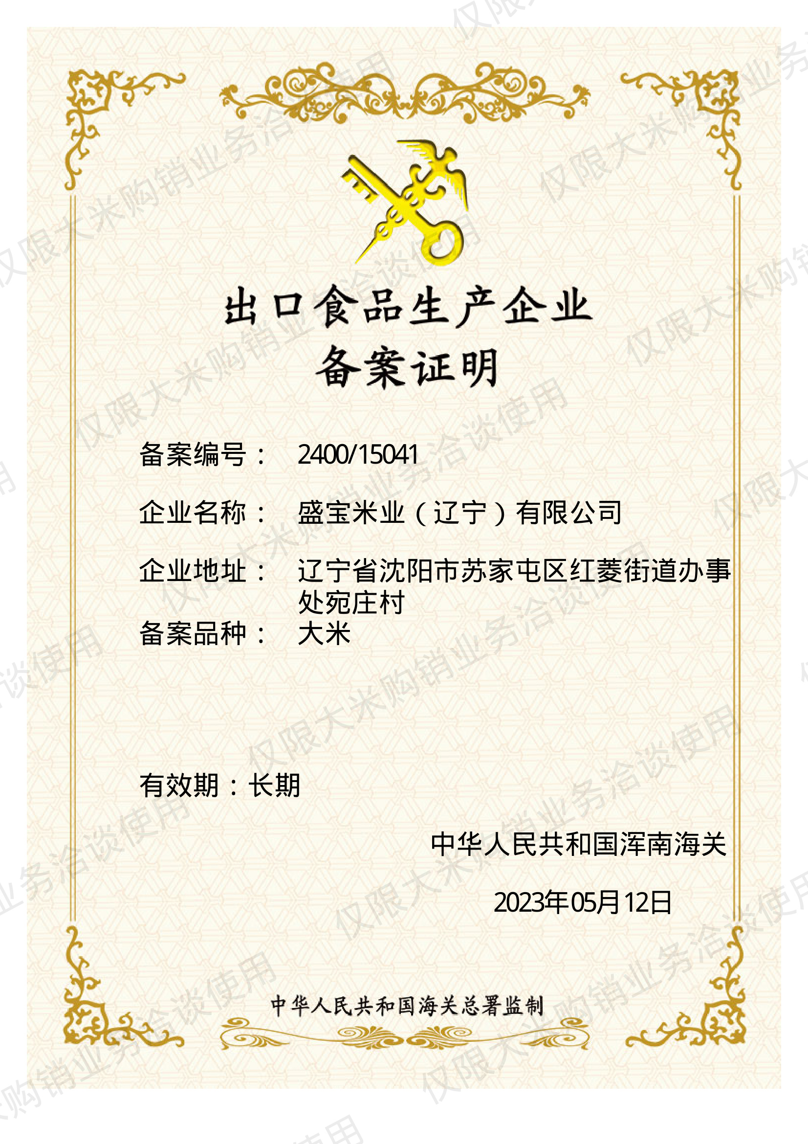 出口食品生产企业备案证明