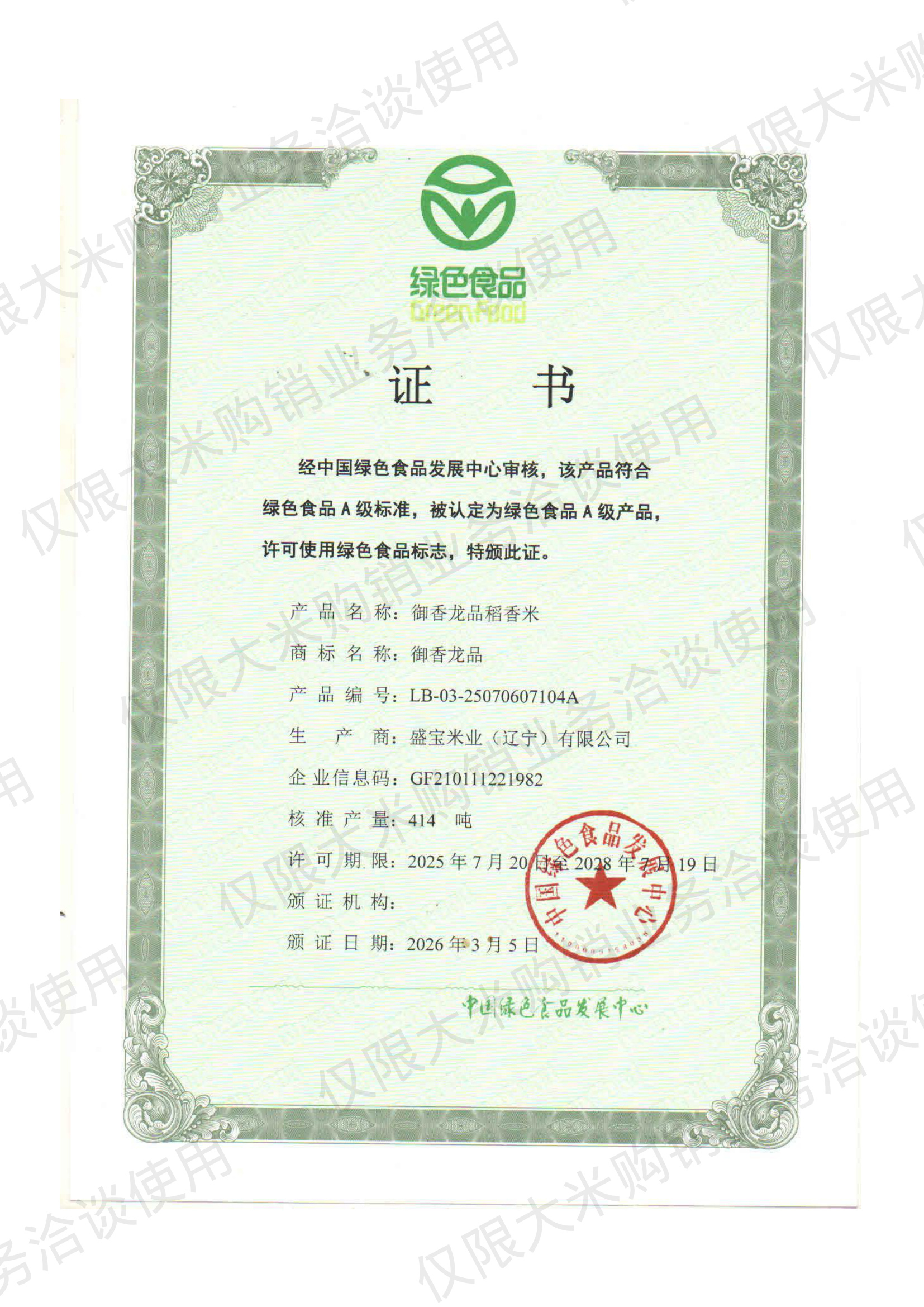 绿色食品证书