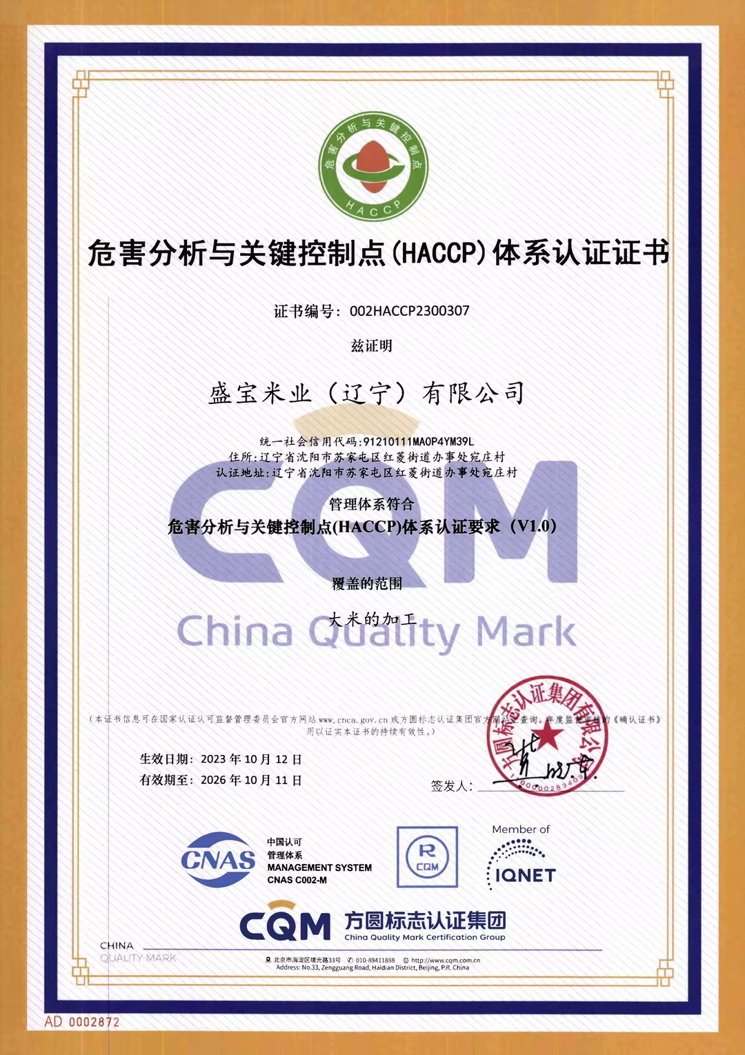 HACCP 体系认证证书